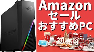 【2021年】Amazon初売りセールの9万円ゲーミングPCがくそ安いのでおすすめ【解説紹介】