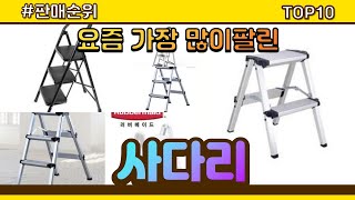 [광고]사다리 추천 판매순위 Top10 || 가격 평점 후기 비교