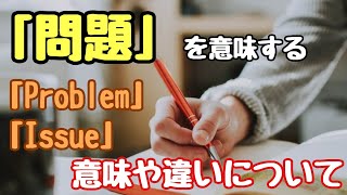 【英単語】違いをしっかり確認！「問題」を意味する「Problem」と「Issue」それぞれの意味や違いについて