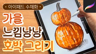 아이패드 수채화 / 가을 호박 그리기 / 프로크리에이트 초보 강의 / 엄마도 쉽게 배우는 아이패드 드로잉