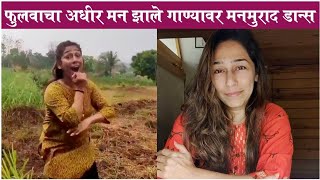 Phulwa Khamkar Beautiful DANCE On Adhir Man Zale | फुलवाचा अधीर मन झाले गाण्यावर मनमुराद डान्स