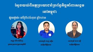 អត្ថប្រយោជន៍កិច្ចគាំពារសង្គមនៅកម្ពុជា