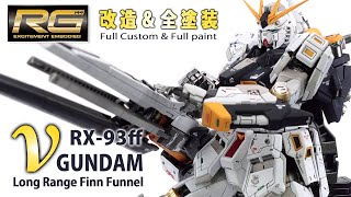 【ガンプラ改造&全塗装】RG RX-93ff νガンダムをグリーンポイントやメタルパーツを駆使して通常カラーリングへ魂の大製作！！（光沢＆つや消しミックス塗装）