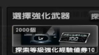 CSO【一位100等人物：使用2000張探索強化券能提升幾等呢】【實測角色提升等級】