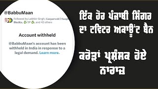 ਇਕ ਹੋਰ ਪੰਜਾਬੀ ਸਿੰਗਰ ਦਾ ਟਵਿਟਰ ਅਕਾਊਂਟ ਬੈਨ ਕਰੋੜਾਂ ਪ੍ਰਸ਼ੰਸਕ ਹੋਏ ਨਾਰਾਜ਼ || Shan Punjabi