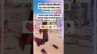 প্রবাসী বউয়ের জীবনটা চলে যায় অপেক্ষা আর হতাশায়😥😰🥀💔