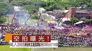 空拍曝光！白沙屯媽祖回鑾畫面超震撼(張文煥提供)