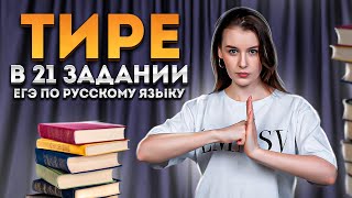 ТИРЕ: правила постановки || Задание 21 в ЕГЭ по русскому языку