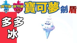 【寶可夢劍盾】野生的 多多冰 在哪？ 沙塵窪地 雪 No.073 【ポケットモンスター ソード・シールド】【Pokémon Sword・Shield】