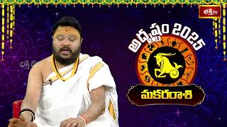 2025 సంవత్సరం మకరరాశి వారికి \