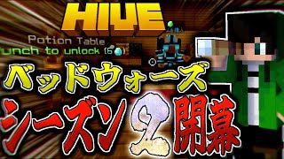 【マイクラ:HIVE】ベッドウォーズシーズン2を遊びまくる！！！＆連続勝利配信！ルールは概要欄に記載。【統合版】【Bed wars】【Season2】