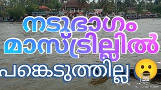 നടുഭാഗം മാസ്ഡ്രില്ലിൽ പങ്കെടുത്തില്ല😮 ചമ്പക്കുളം വള്ളംകളി