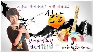 설날인사/가수현진이/갓바위가는길/작사현진이작곡김대성/금영90211