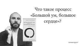 Что такое процесс «Большой ум, большое сердце»