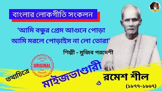 আমি বন্ধুর প্রেম আগুনে পোড়া ★ রমেশ শীল ★ মাইজভাণ্ডারী