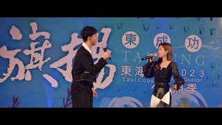 #20231125_台東成功東海岸旗魚季_杜忻恬外場_深甜_森恬合唱_製造浪漫_繁華攏是夢💜💚