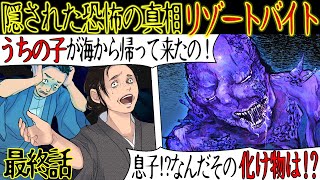 【洒落にならない怖い話】海で行方不明になり『永遠に帰ってこない子供』を待っていた母親。ある日「私の子供が帰ってきたのよ！」なんとその姿は・・・【リゾートバイト最終章・漫画動画】