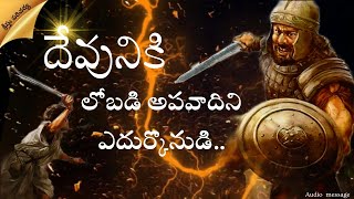 దేవునికి లోబడి అపవాదిని ఎదుర్కొనుడి|#teluguchristianwords