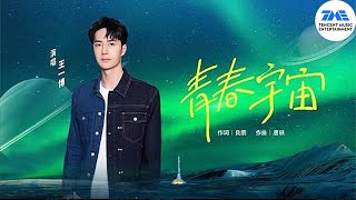 王一博《青春宇宙》 温柔又温暖向上 致敬奋斗的青春！| 腾讯音乐TME | 2022音乐流行