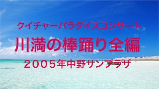 2005年中野サンプラザで開催クイチャーパラダイスコンサートから　「宮古島川満の棒踊り」