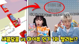 고백할때 주는 젤리? 새콤달콤 vs 마이쮸 잼민이들이 제일 좋아하는 맛 1위는!?