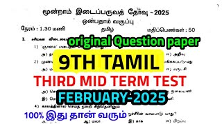 9th std Tamil Third mid term test February-2025 original Question paper 9th std Tamil Third Mid term