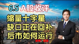 6.5A股收评：指数缩量十字星，缺口正在回补中，后市如何运行