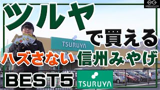 【S】ツルヤで買える！ハズさない信州みやげベスト5