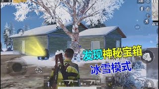 大山粉丝帮124：吃鸡上线“冰雪模式”那么极寒模式还会回归吗？