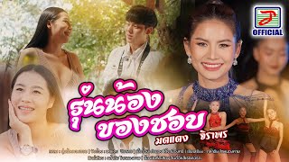 รุ่นน้องของชอบ - มดแดง จิราพร [OFFICIAL MV]