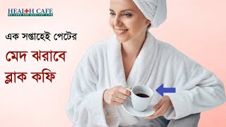 এক সপ্তাহেই পেটের মেদ ঝরাবে ব্ল্যাক কফি Health Cafe