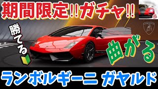 期間限定マシンの『ランボルギーニ ガヤルド』がオススメな理由を独自解説していきます！【レーシングマスター】​⁠@yoshisangame