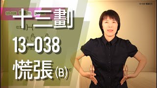 臺灣手語語料彙整【慌張B】13 038