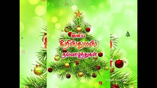 இனிய கிறிஸ்துமஸ் நல்வாழ்த்துக்கள் | Happy Christmas gif WhatsApp Status in Tamil | Christmas 👍