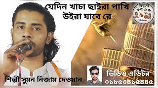 যেদিন খাচা ছাইরা পাখি উইরা যাবে রে  শিল্পী  সুমন নিজাম দেওয়ান#song #furniture #valentinesday