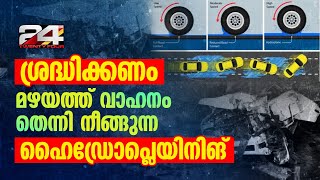 ഇനി ജീവനുകള്‍ പൊലിയരുത്...മഴക്കാലത്ത് വണ്ടിയോടിക്കുന്നവര്‍ അറിയണം ഹൈഡ്രോപ്ലേനിങ് പ്രതിഭാസം