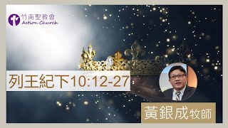 2024.07.13活潑的生命︱列王紀下10章12~27節︱黃銀成牧師