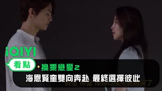 《換乘戀愛2》看點： 海恩賢奎雙向奔赴 最終選擇彼此｜愛奇藝