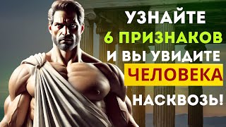 Как читать людей как книгу: узнай их мысли, не выдавая себя! | Стоицизм✅