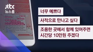 이력서 봤다며 연락…교육업체 대표가 '조건만남' 제안 / JTBC 뉴스룸