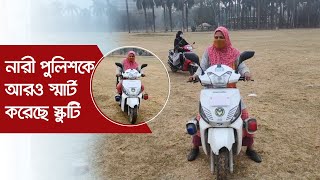 নারী পুলিশকে আরও স্মার্ট করেছে স্কুটি | Jagonews24.com