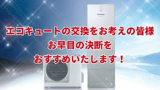 【速報】エコキュートの交換をお考えの皆様へ　補助金のお知らせ