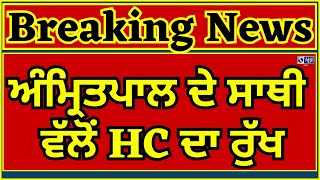 Amritpal ਦੇ ਸਾਥੀ ਵੱਲੋਂ HC ਦਾ ਰੁੱਖ, ਕੁਲਵੰਤ ਰਾਊਕੇ ਨੇ NSA ਨੂੰ HC 'ਚ ਦਿੱਤੀ ਚੁਣੌਤੀ | INDIA NEWS PUNJAB