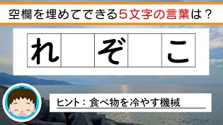 ✨🎠ひらがな穴埋めクイズ5文字vol.53🎠✨空欄に入るひらがなは何でしょう？脳トレ＆レクにおすすめ！ 全10問