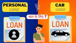 Car Loans VS Personal Loans: Which is the best option for you?
