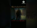 郷ひろみさん「2億4千万の瞳」の次に好きな曲です。cover幸ちん～フルは説明欄にて～ shorts