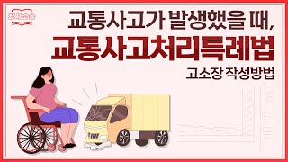 횡단보도 사고 당한 경우, 운전자 처벌하기 위한 고소장 작성법