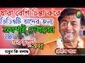 যারা বেশি চিন্তা করে ভিডিওটি অবশ্যই দেখবেন pradip pal new kirtan মহা গুরুত্ত্বপূর্ণ কোথা শুনুন