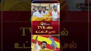 TVK-வில் உட்கட்சி பூசல் | #Shorts | #tvk | #vijay