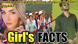 பெண்களை பத்தி தெரியாத விஷயம் இவ்ளோ இருக்கா - GIRLS FACTS | thuglife  | tamil thuglife | brazil facts